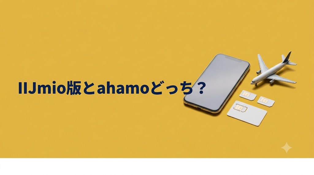 JALモバイルが向いている人・向かない人｜IIJmio版とahamo（アハモ）版どっちを選ぶ？ - FEATURED
