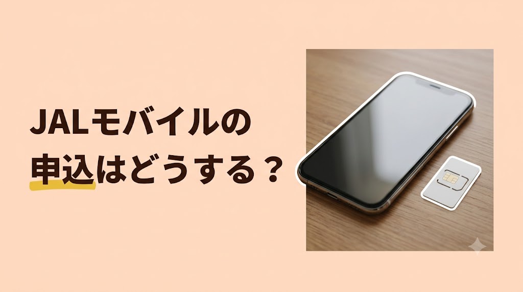 JALモバイルの申込はどうする？IIJmioとahamo（アハモ）の初期費用・申込手順・よくある質問 - FEATURED