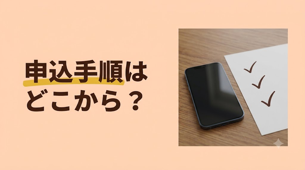 JALモバイルの申込はどうする?IIJmioとahamo(アハモ)の初期費用・申込手順・よくある質問 - H2-03