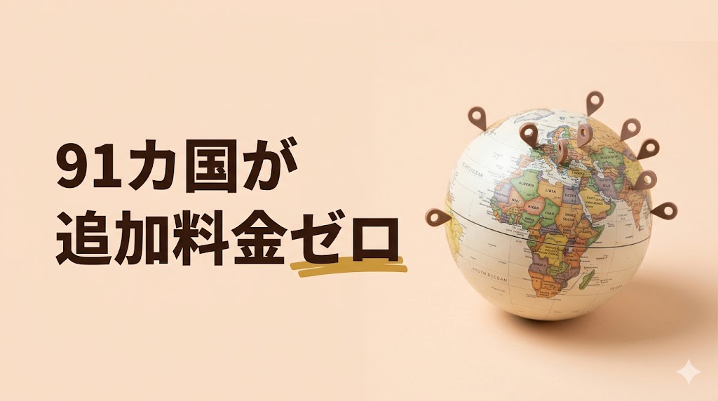 91カ国でSIM入替不要！JALモバイル powered by ahamo（アハモ）の海外ローミングが旅好きに刺さる理由 - H2-02