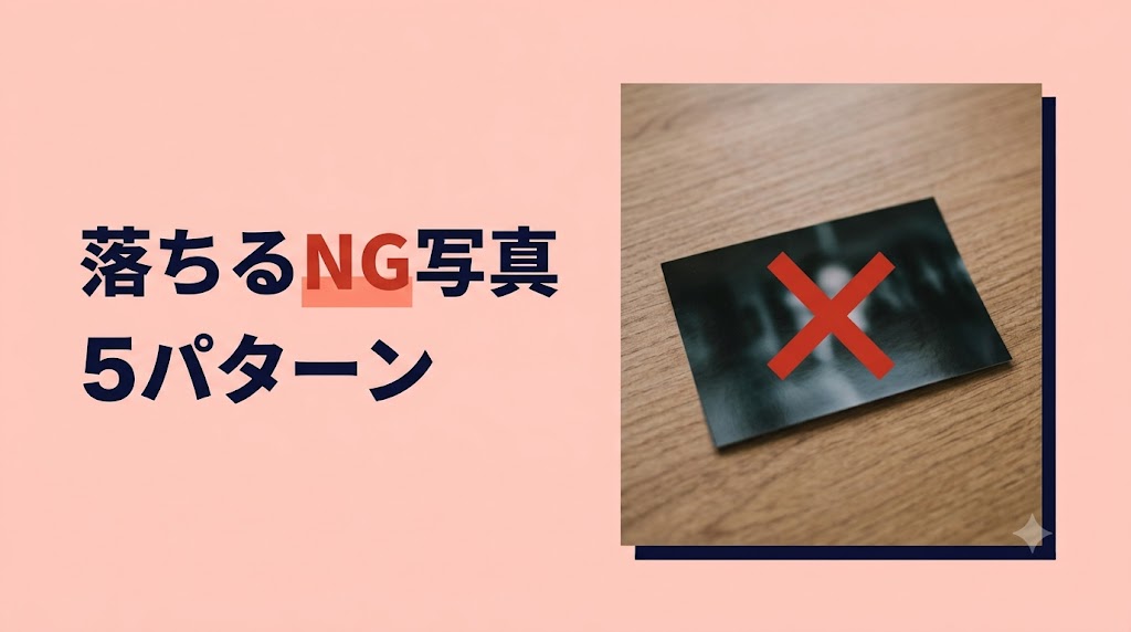 Koyoi（こよい）でマッチ率を上げる写真の選び方｜NG例とOK例の違い5選 - H2-02