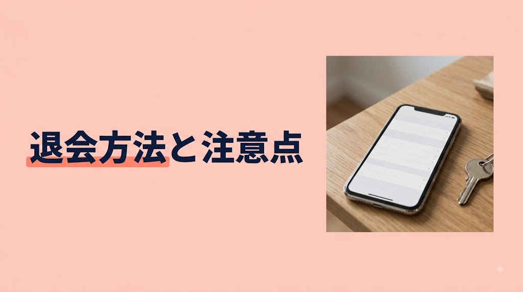 tecoガール(テコガール)の退会方法と注意点｜安全に辞めるための完全ガイド - FEATURED