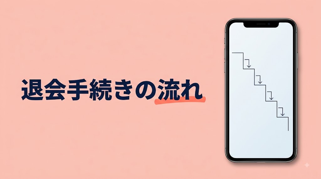 tecoガール(テコガール)の退会方法と注意点｜安全に辞めるための完全ガイド - H2-02