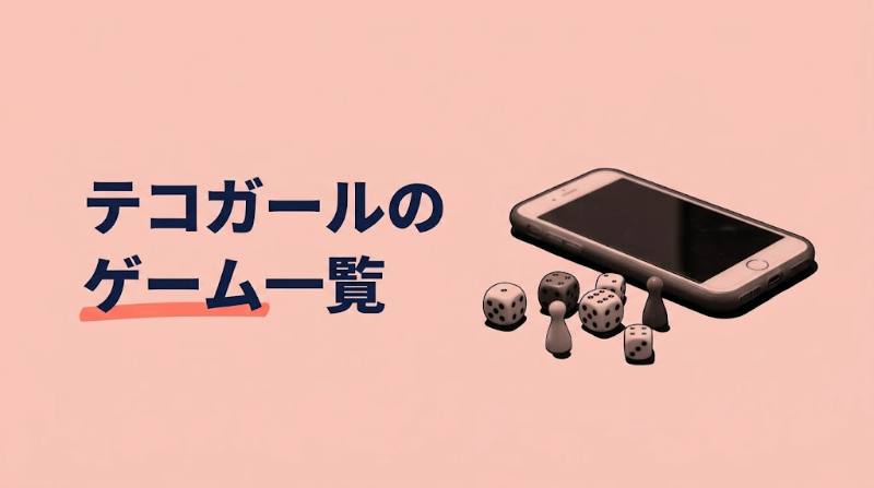 テコガールのゲーム一覧｜個テコ・団体テコで使える種類と王様のアプリ・王様ゲームの違い - FEATURED