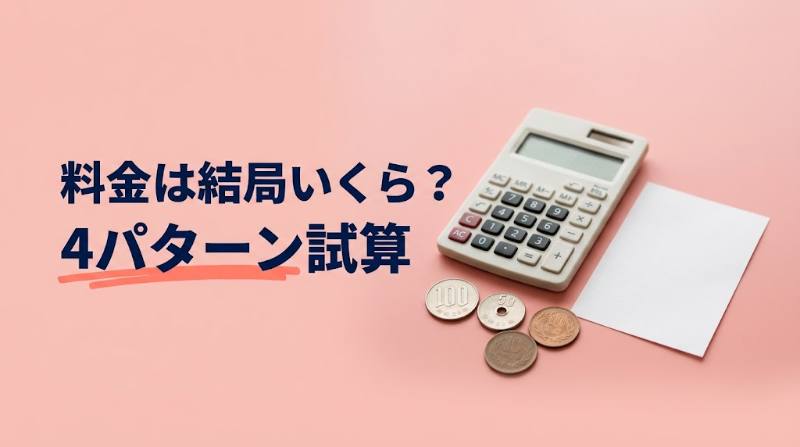 テコガールの料金は結局いくら？個teco・団体teco・ゲーム課金の総額を4パターン試算 - FEATURED