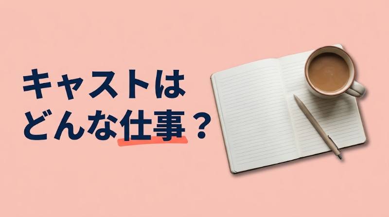 テコガールのキャストとして稼ぐには?在籍250名規模・指名料ランクから見る働き方 - H2-01