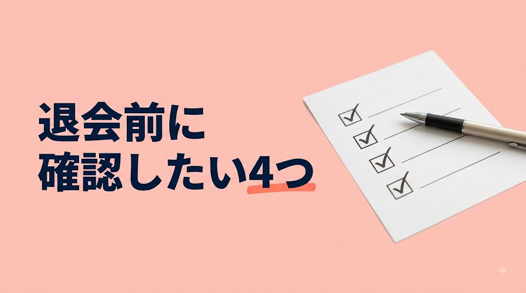 tecoガール(テコガール)の退会方法と注意点｜安全に辞めるための完全ガイド - H2-01