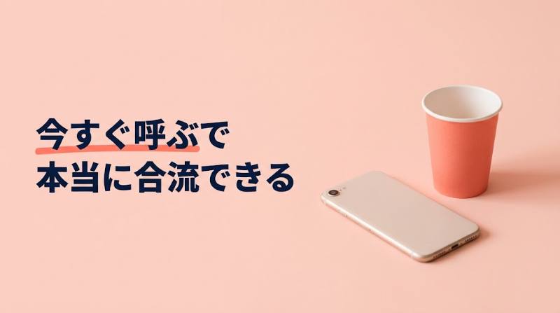 テコガールは「今すぐ呼ぶ」で本当に合流できる？在籍250名・5エリアから逆算した予約の取りやすさ - FEATURED