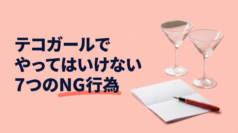 テコガールでやってはいけない7つのNG行為｜違約金100万円は通常利用の何回分か試算 - FEATURED