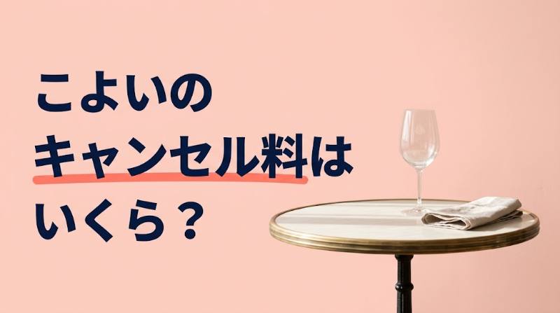 Koyoi（こよい）のキャンセル料はいくら？3,000円・無断欠席6,000円の線引きと1デートの実質総額を試算 - FEATURED