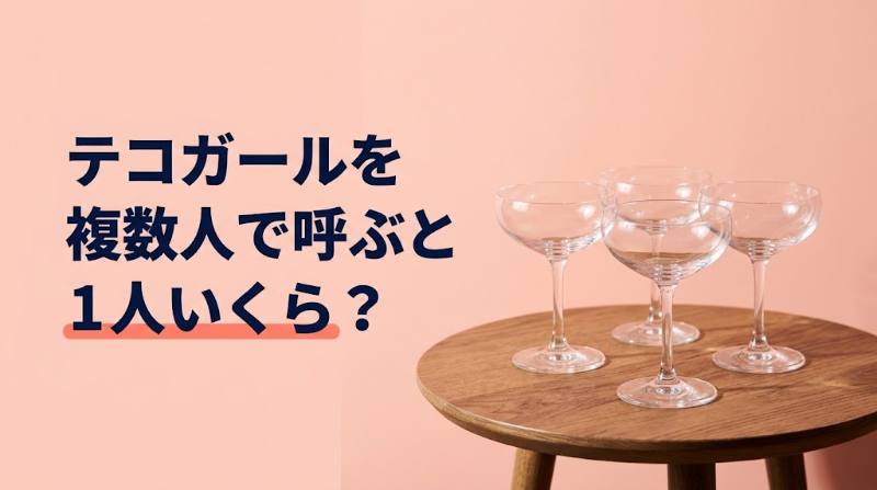 テコガールを複数人で呼ぶと1人いくら？団体tecoの人数別割り勘表と幹事が決めておく5つのこと - FEATURED