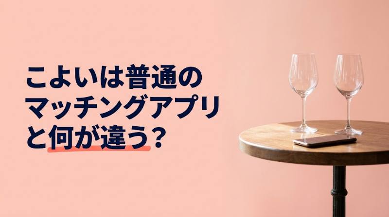 Koyoi（こよい）は普通のマッチングアプリと何が違う？出会うまでの6つの手間を比較＋やりとり時間を時給換算 - FEATURED