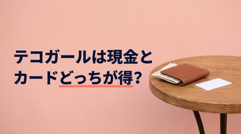 テコガールは現金とカードどっちが得？手数料で変わる差額を4パターン試算＋teco資産179日ルールの注意点 - FEATURED