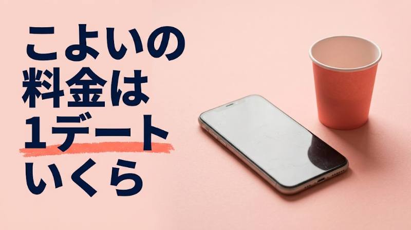 Koyoi（こよい）の料金は月いくら？5,480円〜を1デートあたりに換算＋当日系3アプリ月額比較 - FEATURED
