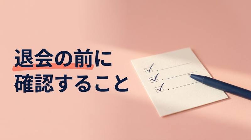 Koyoi(こよい)の解約と退会は別手続き|iPhone・Androidの止め方と5,480円を無駄にしない順番 - H2-03