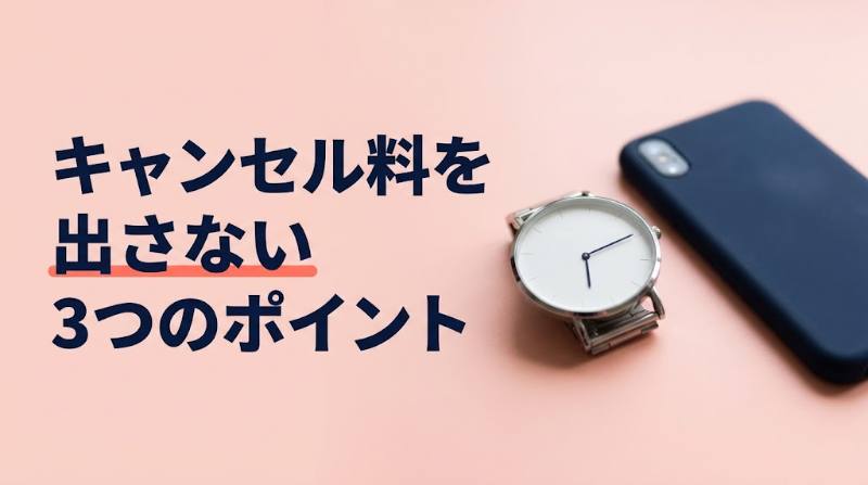 Koyoi（こよい）のキャンセル料はいくら？3,000円・無断欠席6,000円の線引きと1デートの実質総額を試算 - H2-03