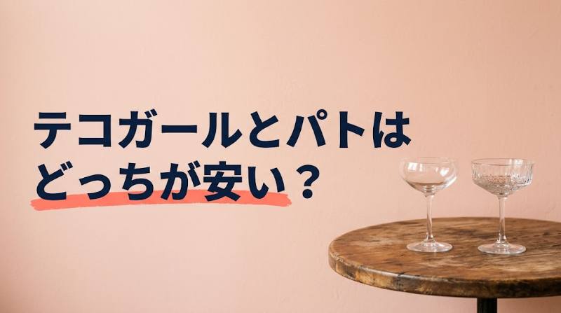 テコガールとpato（パト）はどっちが安い？1時間あたりの料金を公式情報で比較＋人数別・時間別の総額試算 - FEATURED