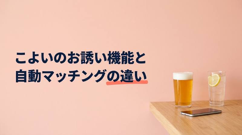 Koyoi（こよい）の「お誘い機能」とAI自動マッチングの違い｜相手を事前に見られるのはどっち？状況別の使い分け表 - FEATURED