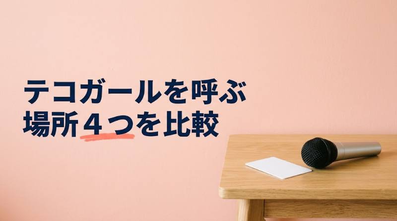 テコガールはどこに呼ぶ？自宅・ホテル・カラオケ個室・飲食店の個室を比較＋場所代込みの総額を試算 - FEATURED