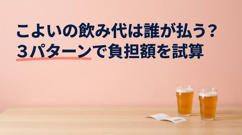 Koyoi（こよい）の飲み代は誰が払う？割り勘・男性多め・全額の3パターンで負担額を試算＋気まずくならない決め方 - FEATURED