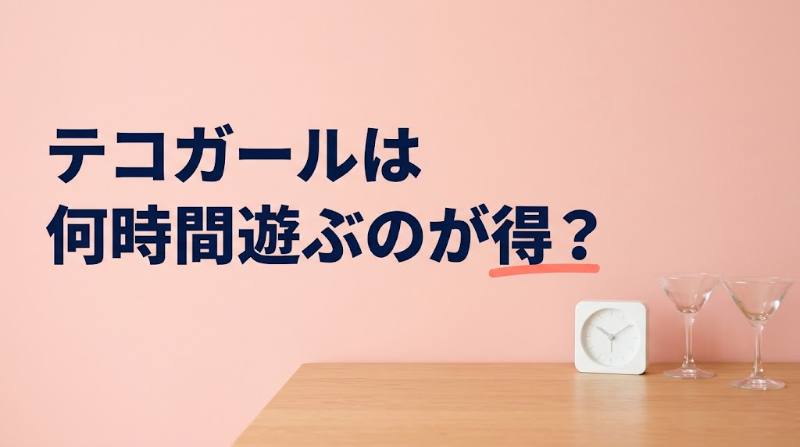 テコガールは何時間遊ぶのが得？1時間・2時間・3時間の総額表と、遊び放題3万円を時間で割った1時間あたりの負担を試算 - FEATURED