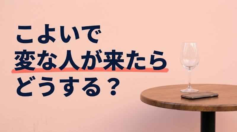 Koyoi（こよい）で「変な人が来たら？」が不安な人へ｜運営が守る範囲と自分で備える範囲を比較＋当日チェックリスト - FEATURED