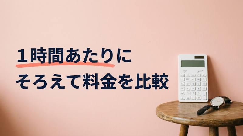 テコガールとpato（パト）はどっちが安い？1時間あたりの料金を公式情報で比較＋人数別・時間別の総額試算 - H2-01
