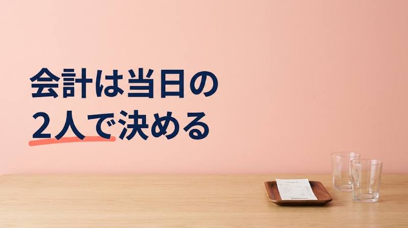 Koyoi(こよい)の飲み代は誰が払う?割り勘・男性多め・全額の3パターンで負担額を試算+気まずくならない決め方 - H2-01