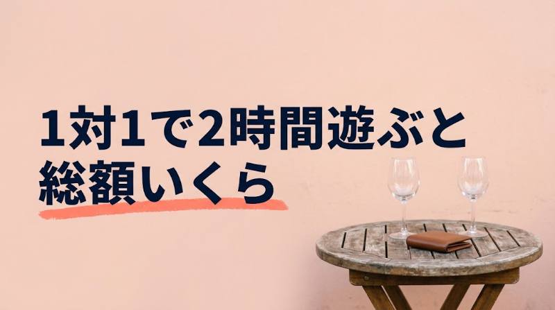 テコガールとpato（パト）はどっちが安い？1時間あたりの料金を公式情報で比較＋人数別・時間別の総額試算 - H2-03