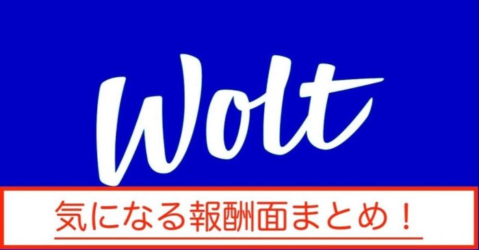 Wolt配達員給料