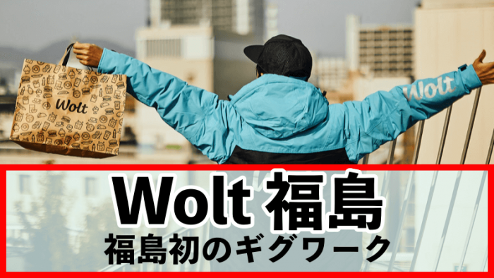 Wolt(ウォルト)福島