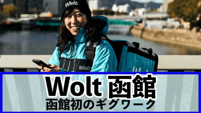 Wolt(ウォルト)函館