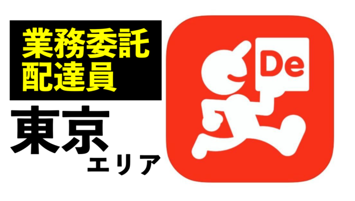 出前館業務委託配達員東京エリア