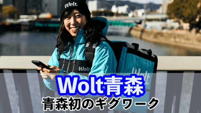 Woltウォルト青森配達員紹介コード