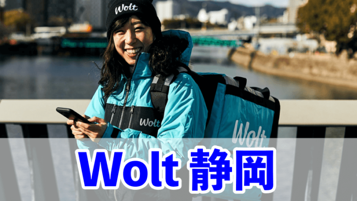 Wolt静岡配達員