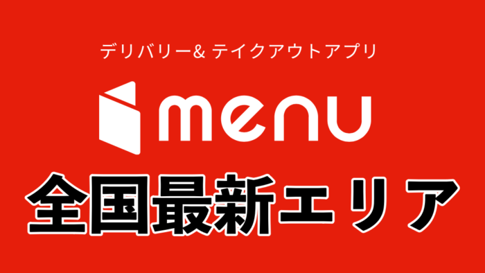 menuエリア