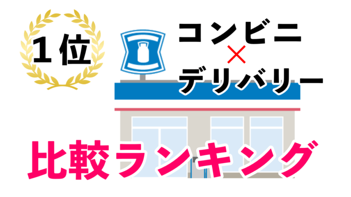 コンビニデリバリー比較ランキング