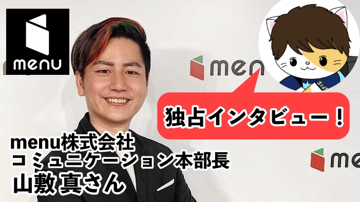 menu広報インタビュー