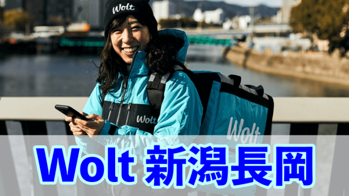 Woltウォルト新潟長岡エリア