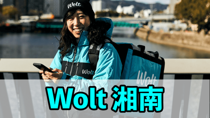 Woltウォルト藤沢鎌倉