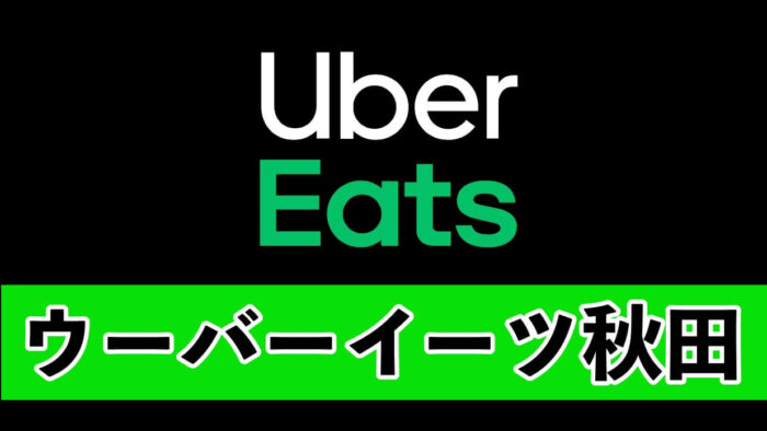 UberEatsウーバーイーツ秋田県秋田市