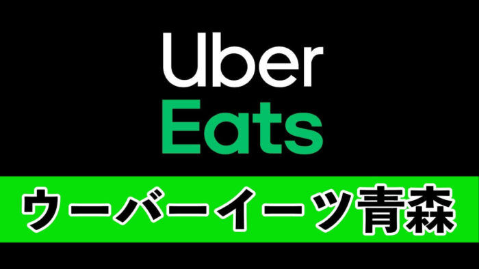 ウーバーイーツUberEats青森