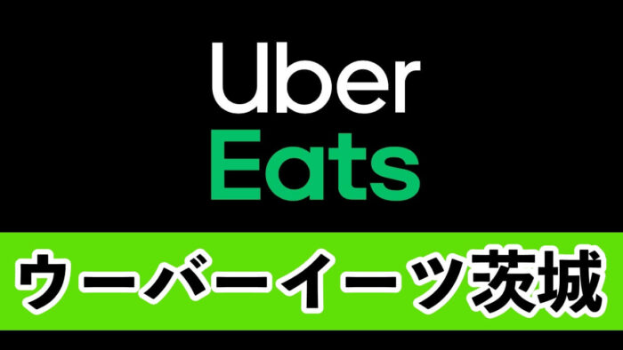 UberEatsウーバーイーツ茨城水戸つくば日立