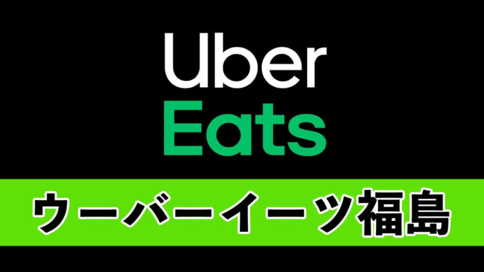 UberEatsウーバーイーツ福島市郡山市いわき市