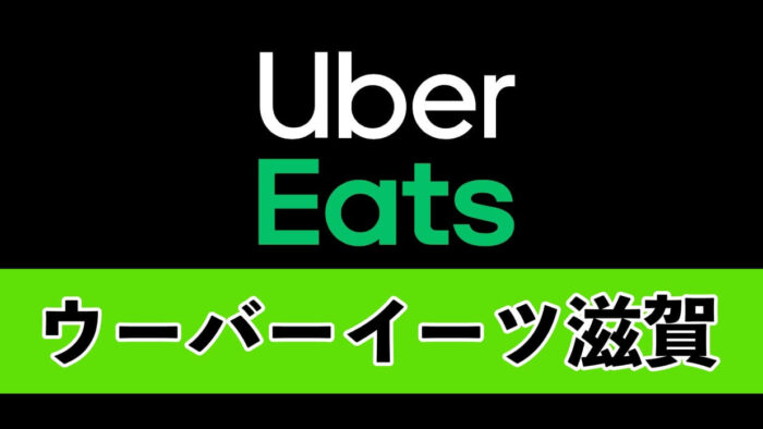 UberEatsウーバーイーツ 滋賀大津市草津市エリア