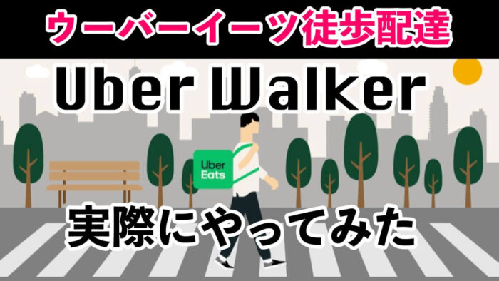 ウーバーイーツ徒歩配達UberWalkerウーバーウォーカー