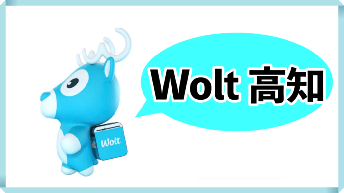 Woltウォルト高知