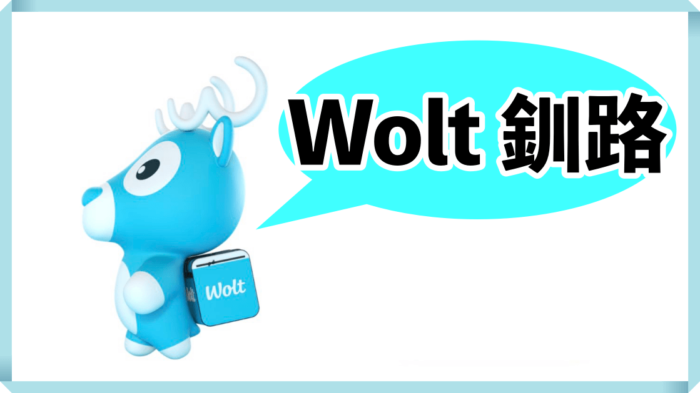 Woltウォルト釧路