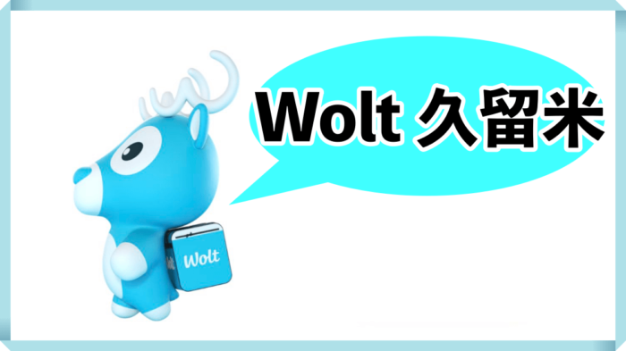 Woltウォルト福岡県久留米市