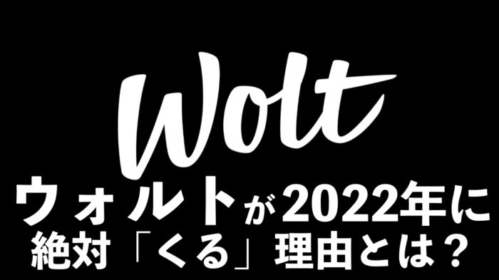 Woltウォルト今後の成長戦略！他サービスとの比較